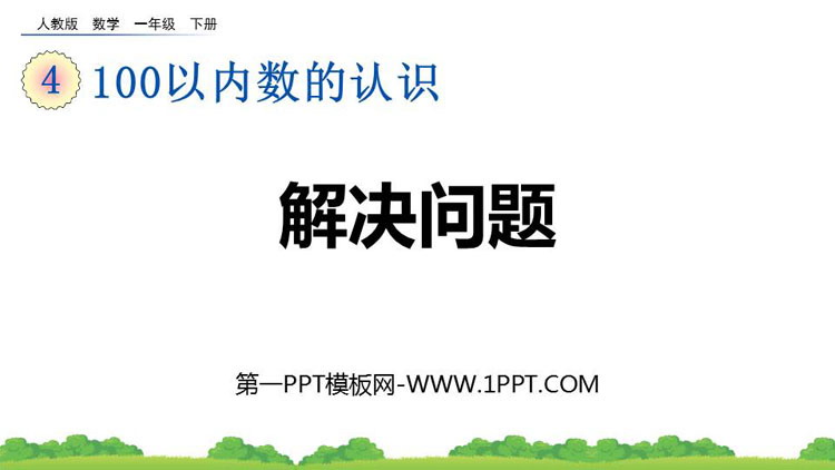 图片[1]-100以内数的认识-第一PPT