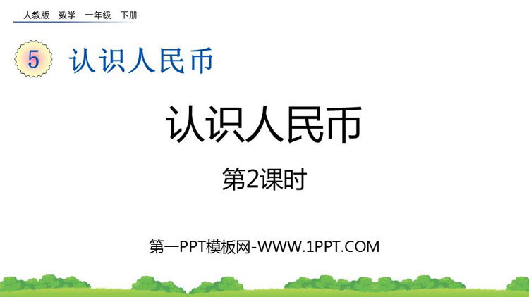 图片[1]-《认识人民币》PPT课件(第2课时)-第一PPT