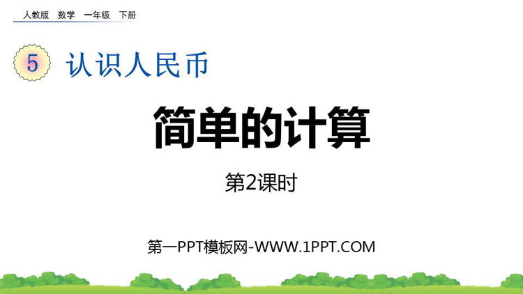 图片[1]-《简单的计算》认识人民币PPT课件(第2课时)-第一PPT