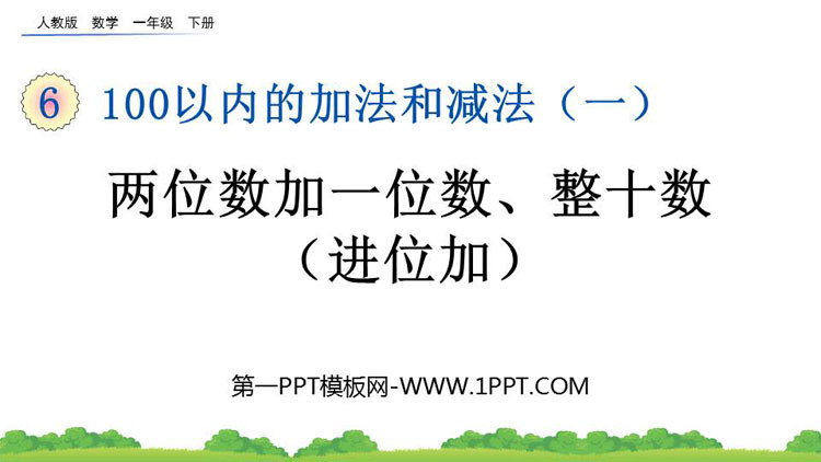 图片[1]-《两位数加一位数(进位)、整十数》100以内的加法和减法PPT优秀课件-第一PPT