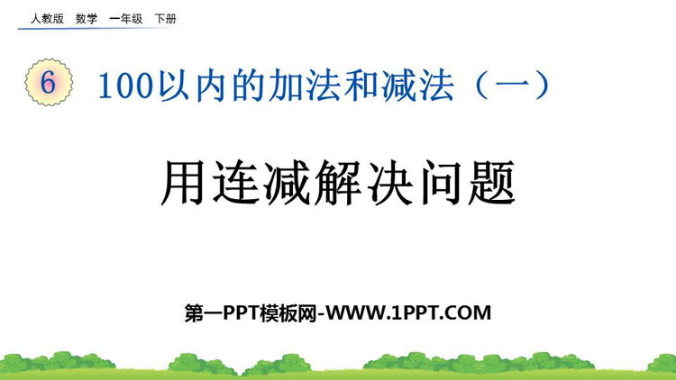 图片[1]-《用连减解决问题》100以内的加法和减法PPT课件-第一PPT