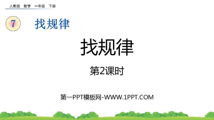 图片[1]-《找规律》PPT课件下载(第2课时)-第一PPT