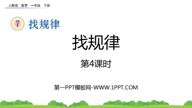 图片[1]-《找规律》PPT课件下载(第4课时)-第一PPT