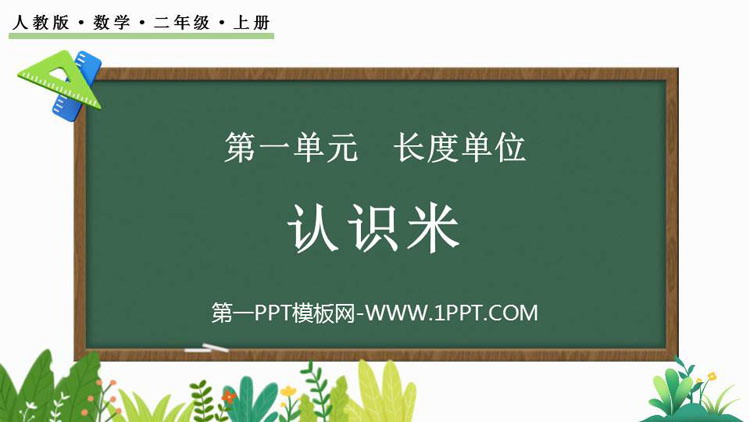 图片[1]-《认识长度单位—米》长度单位PPT课件-第一PPT