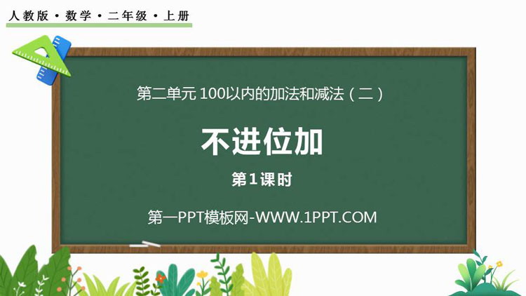 图片[1]-《不进位加》100以内的加法和减法PPT课件(第1课时)-第一PPT