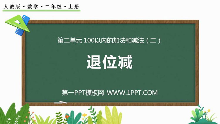 图片[1]-《退位减》100以内的加法和减法PPT精品课件-第一PPT