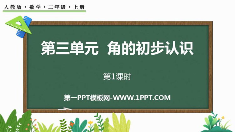 图片[1]-《角的初步认识》PPT免费课件(第1课时)-第一PPT