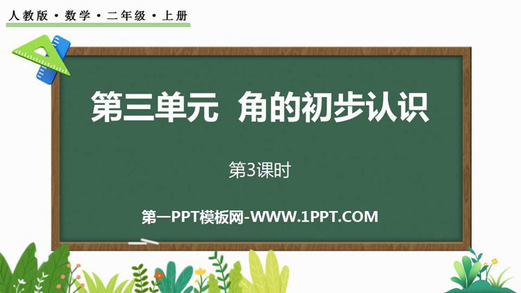 图片[1]-《角的初步认识》PPT免费课件(第3课时)-第一PPT