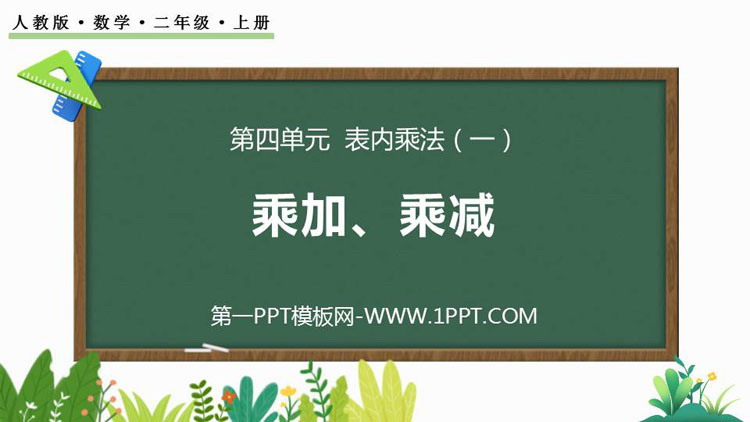 图片[1]-《乘加 乘减》表内乘法PPT教学课件下载-第一PPT