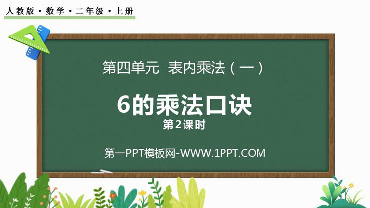 图片[1]-《6的乘法口诀》表内乘法PPT教学课件(第2课时)-第一PPT