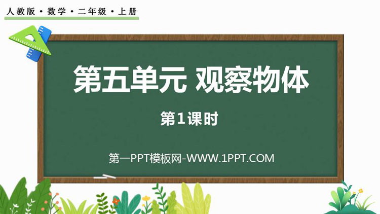 图片[1]-《观察物体》PPT下载(第1课时)-第一PPT