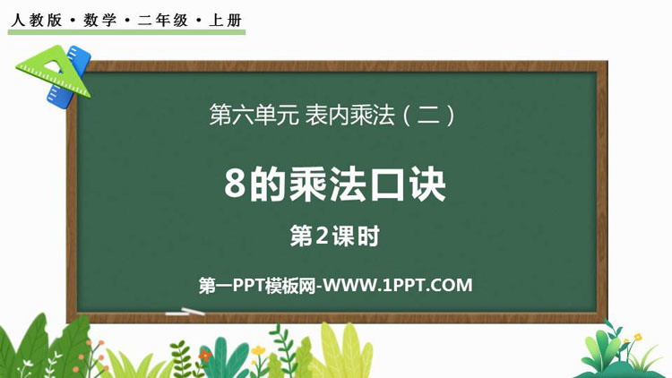 图片[1]-《8的乘法口诀》表内乘法PPT课件(第2课时)-第一PPT