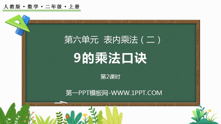 图片[1]-表内乘法-第一PPT