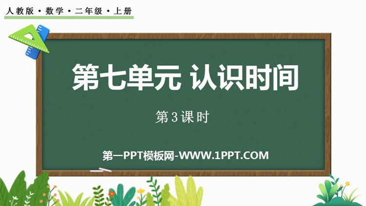 图片[1]-认识时间-第一PPT