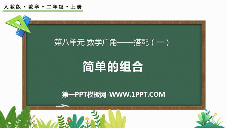 图片[1]-《简单的组合》数学广角—搭配PPT课件下载-第一PPT