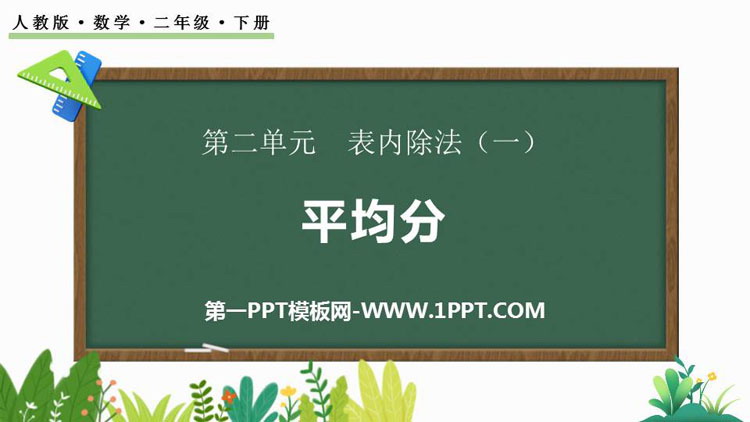 图片[1]-《平均分》表内除法PPT课件下载(第1课时)-第一PPT