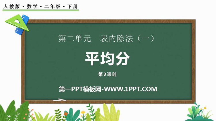 图片[1]-《平均分》表内除法PPT课件下载(第3课时)-第一PPT