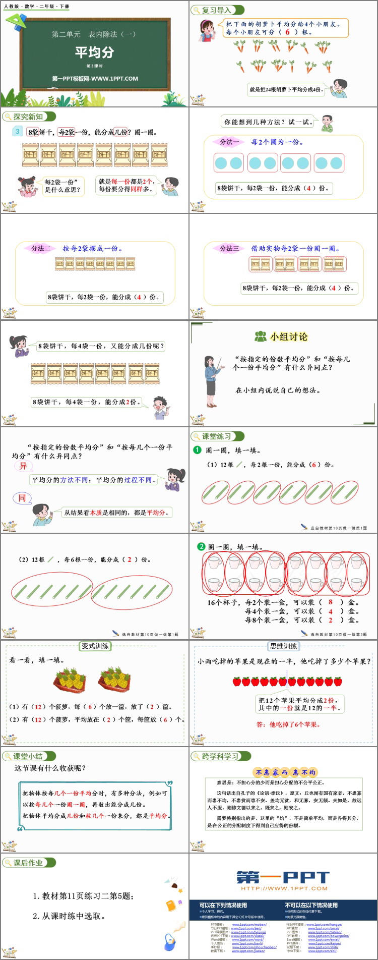 图片[2]-《平均分》表内除法PPT课件下载(第3课时)-第一PPT