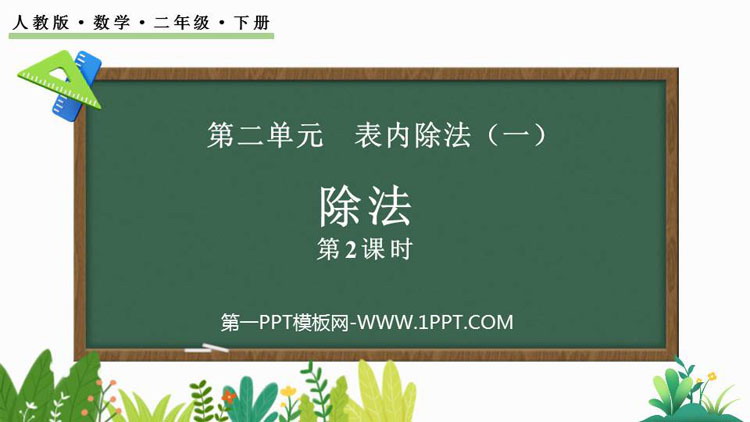 图片[1]-《除法》表内除法PPT课件(第2课时)-第一PPT