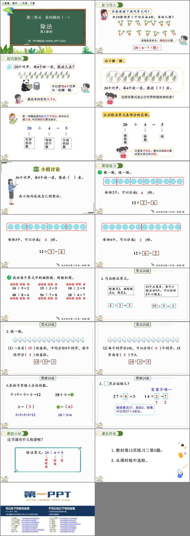 图片[2]-《除法》表内除法PPT课件(第2课时)-第一PPT