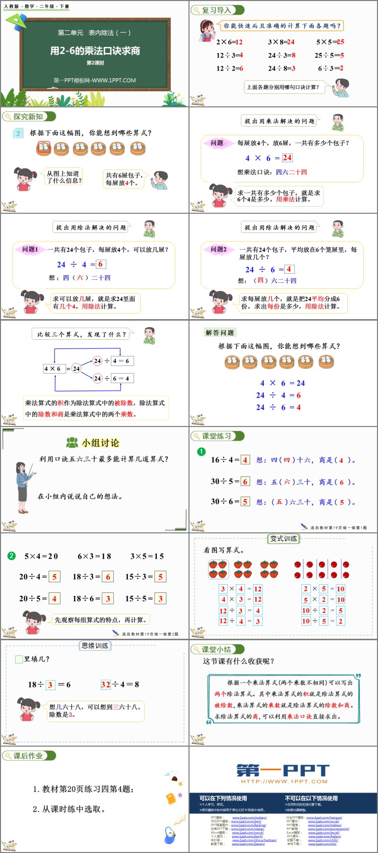 图片[2]-用2-6的乘法口诀求商-第一PPT