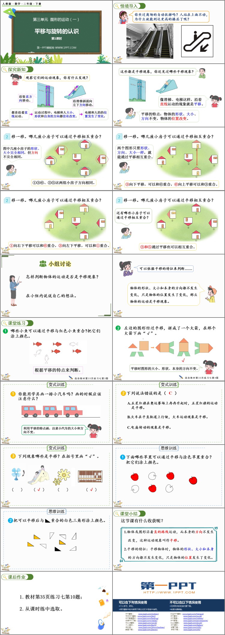 图片[2]-《平移与旋转的认识》图形的运动PPT课件(第1课时)-第一PPT