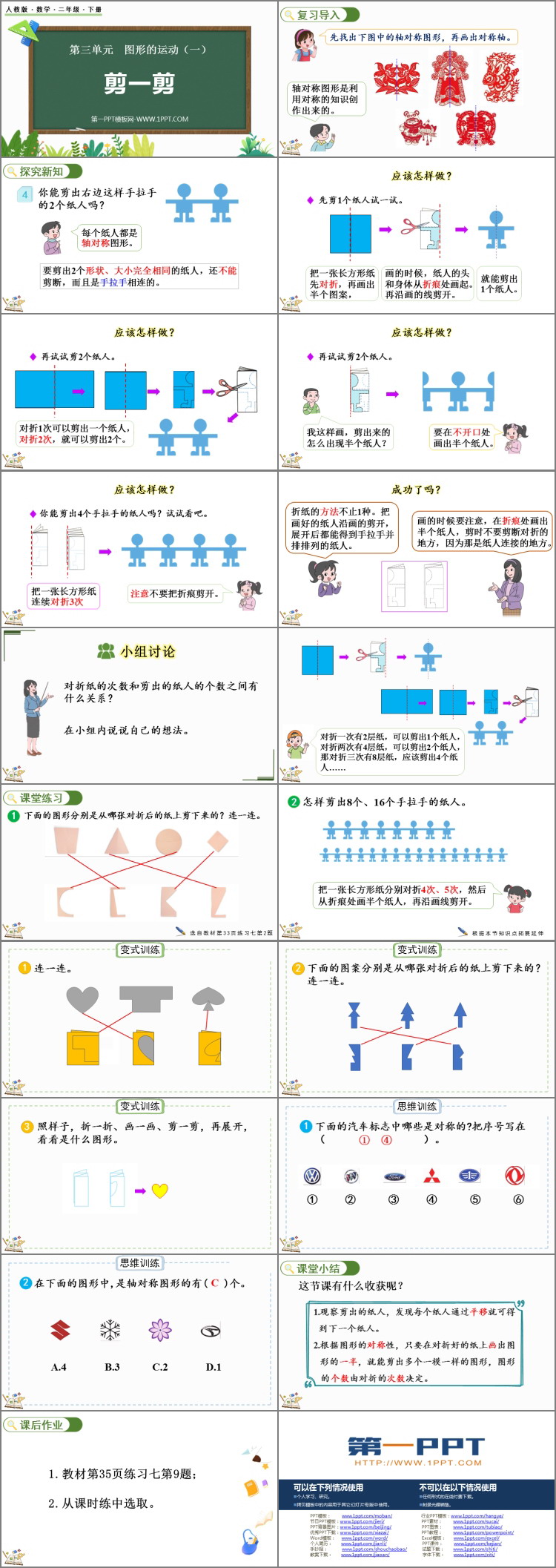 图片[2]-《剪一剪》图形的运动PPT免费课件-第一PPT