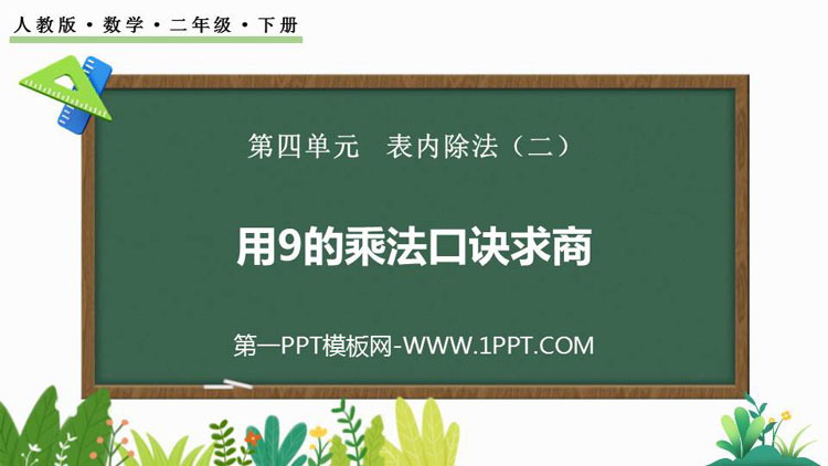 图片[1]-《用9的乘法口诀求商》表内除法PPT课件下载-第一PPT