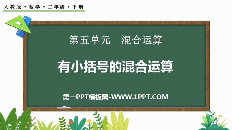 图片[1]-《有小括号的混合运算》混合运算PPT免费课件-第一PPT