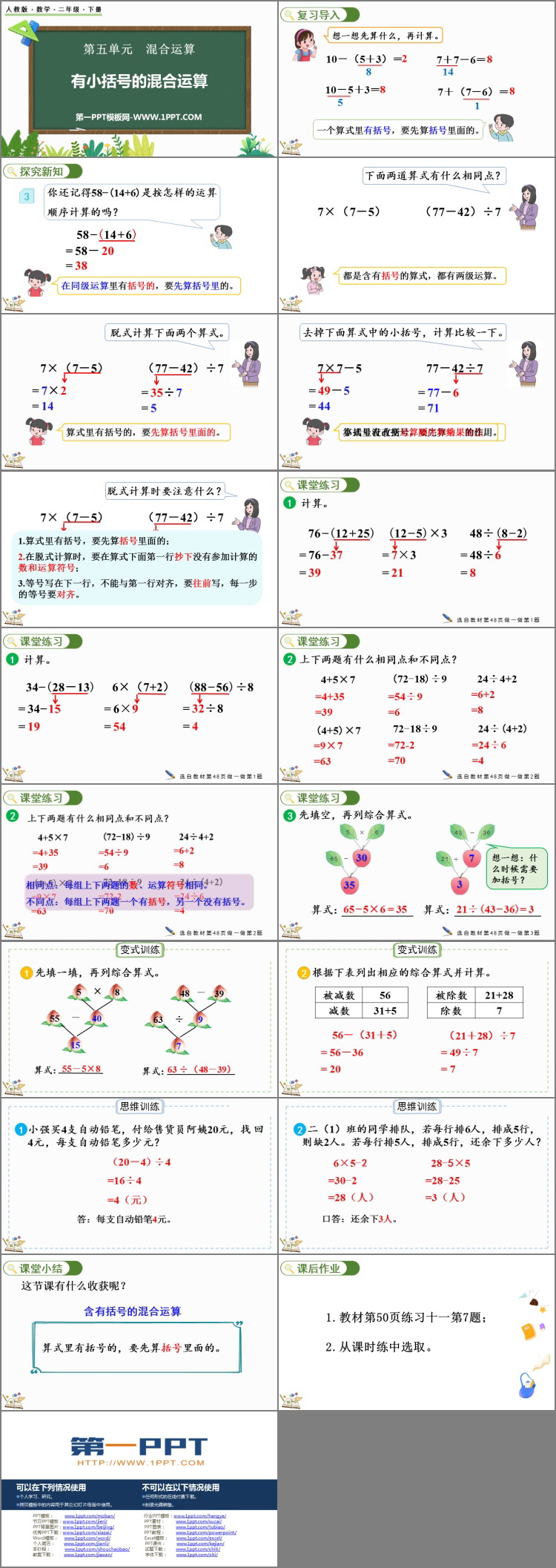 图片[2]-《有小括号的混合运算》混合运算PPT免费课件-第一PPT