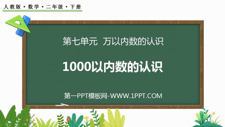 图片[1]-《1000以内数的认识》万以内数的认识PPT精品课件-第一PPT