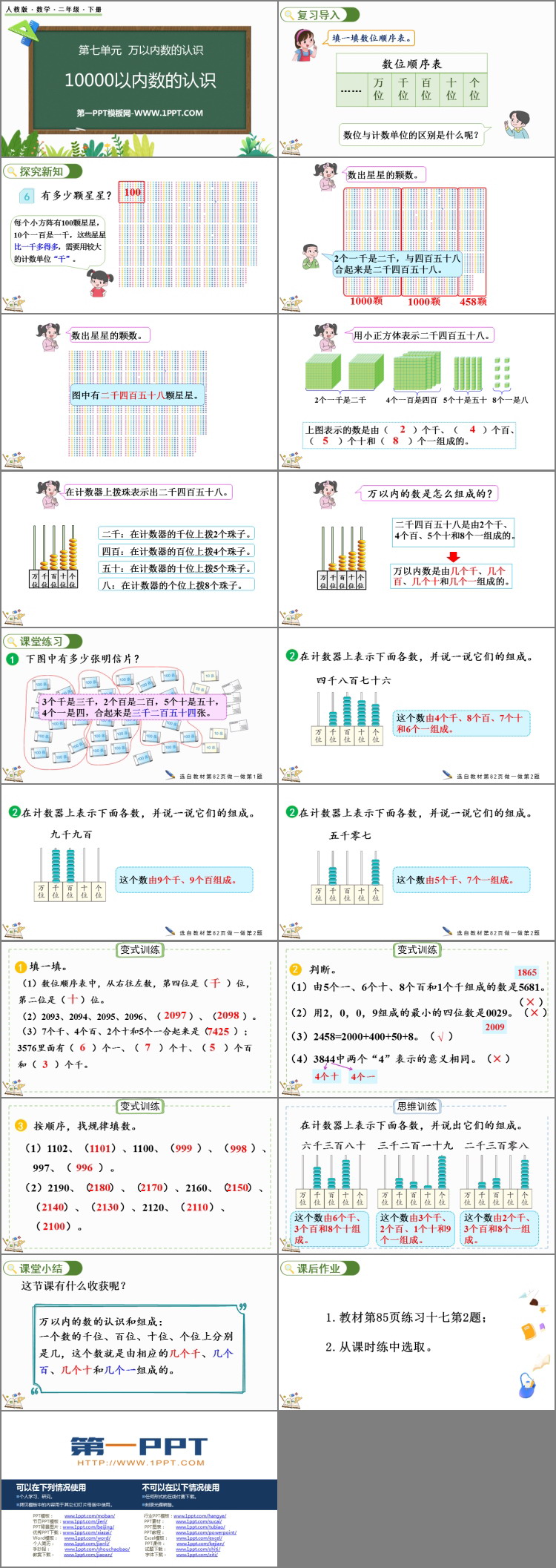 图片[2]-《10000以内数的认识》万以内数的认识PPT课件下载-第一PPT