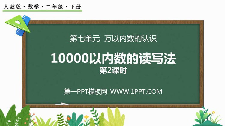 图片[1]-《10000以内数的读写法》万以内数的认识PPT下载(第2课时)-第一PPT