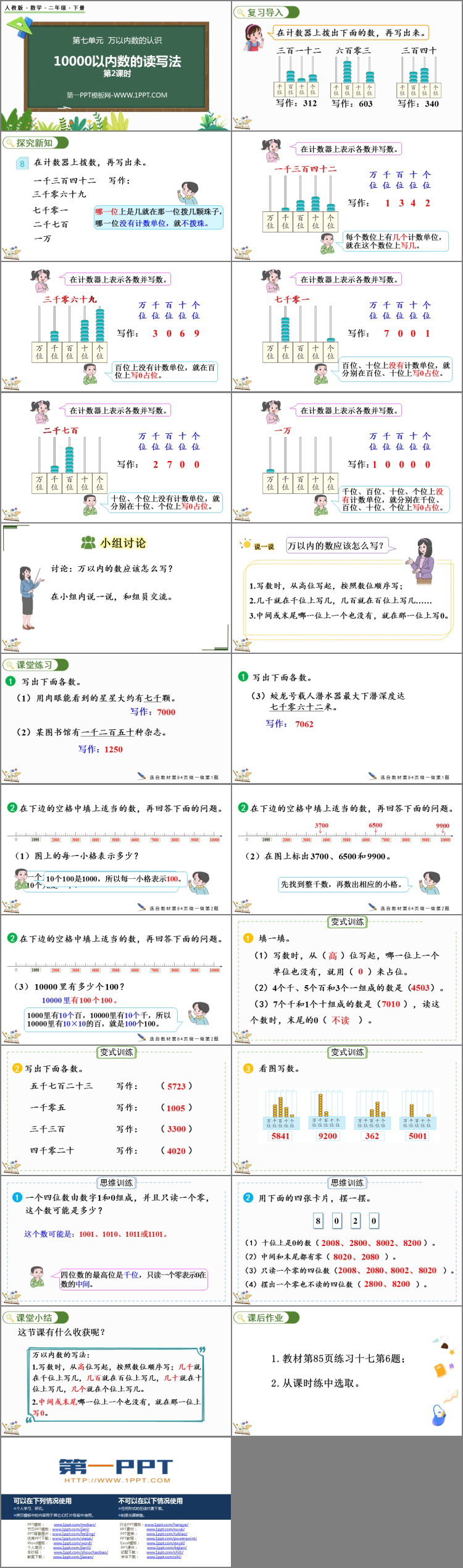 图片[2]-《10000以内数的读写法》万以内数的认识PPT下载(第2课时)-第一PPT