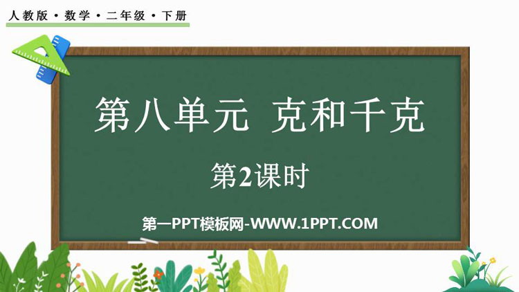 图片[1]-《克和千克》PPT免费下载(第2课时)-第一PPT