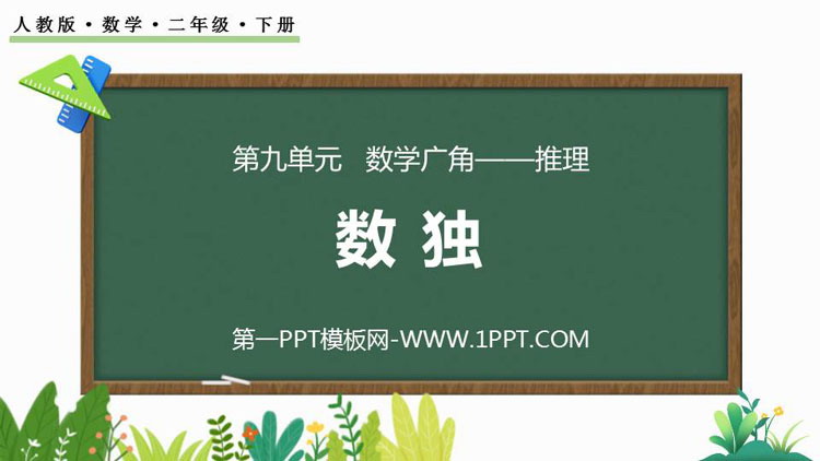 图片[1]-《数独》数学广角—推理PPT下载-第一PPT
