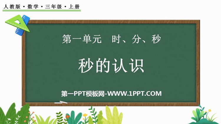 图片[1]-时分秒-第一PPT