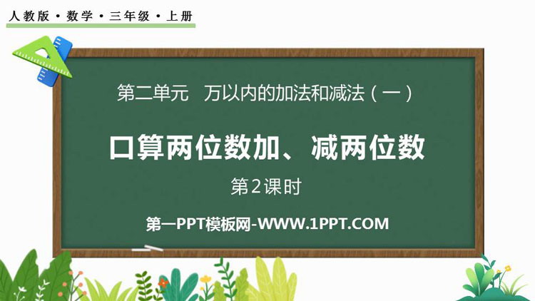 图片[1]-《口算两位数加、减两位数》万以内加法和减法PPT课件(第2课时)-第一PPT