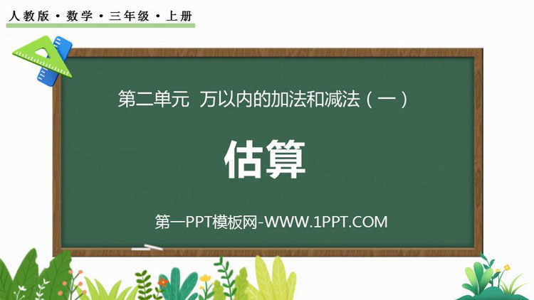 图片[1]-《估算》万以内加法和减法PPT免费课件-第一PPT