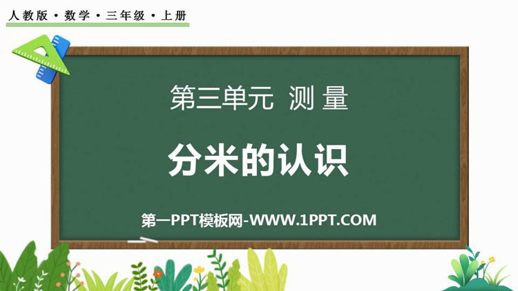 图片[1]-《分米的认识》测量PPT教学课件-第一PPT