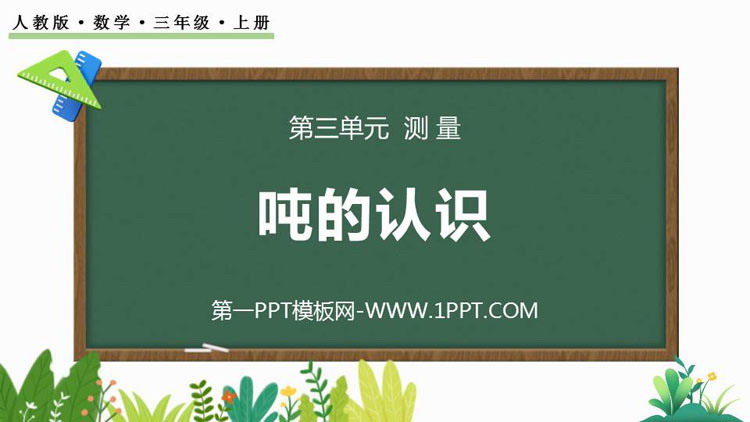 图片[1]-吨的认识-第一PPT