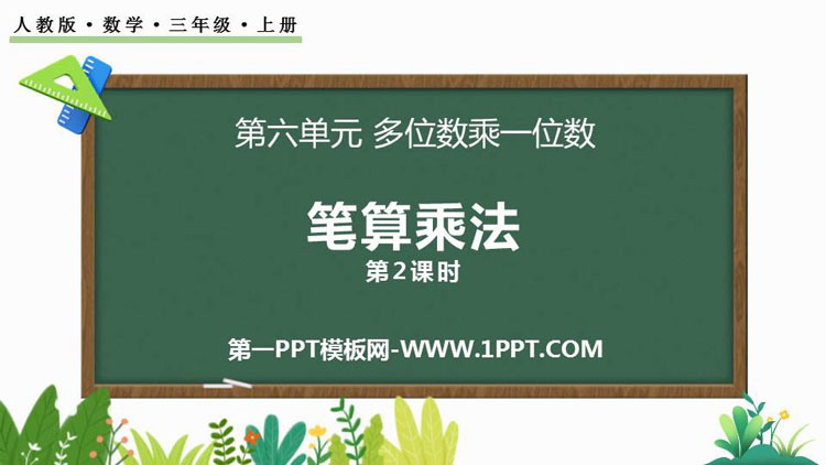 图片[1]-《笔算乘法》多位数乘一位数PPT优秀课件(第2课时)-第一PPT
