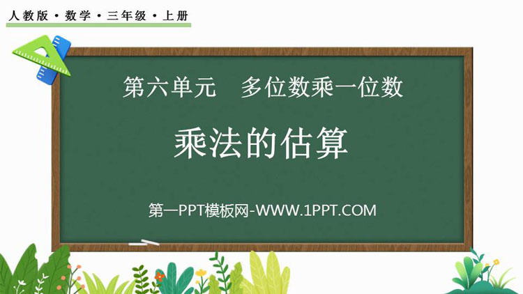 图片[1]-《乘法的估算》多位数乘一位数PPT下载-第一PPT