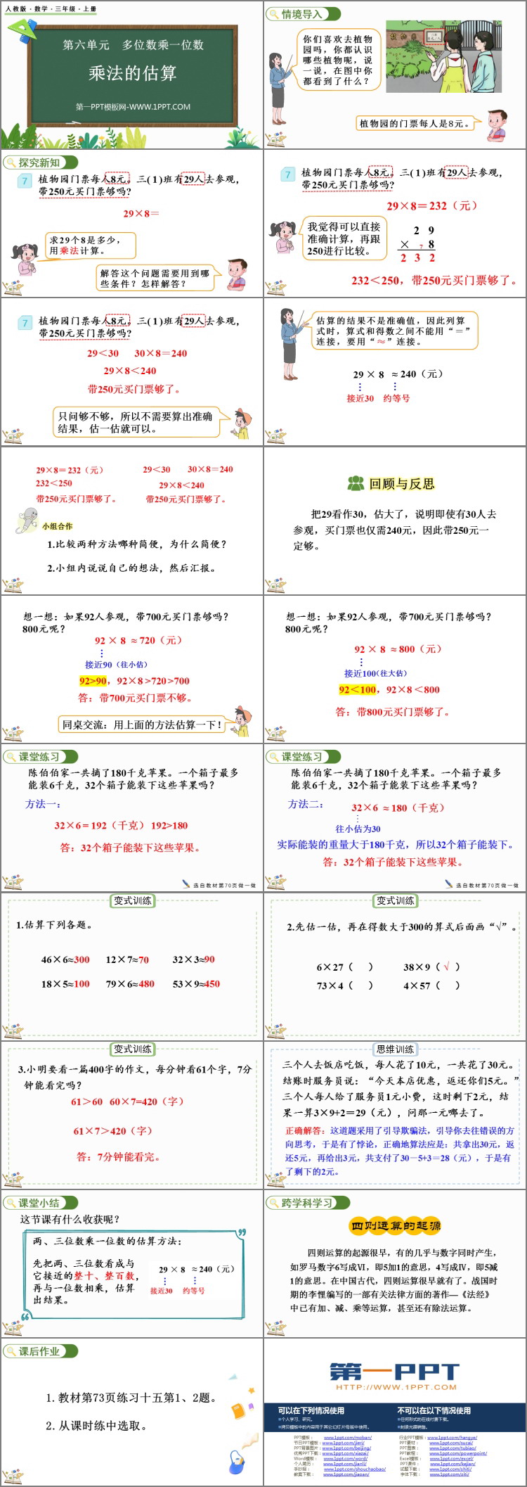 图片[2]-《乘法的估算》多位数乘一位数PPT下载-第一PPT