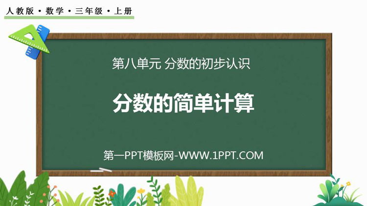 图片[1]-《分数的简单计算》分数的初步认识PPT优质课件下载-第一PPT