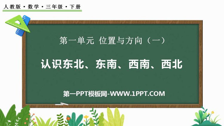 图片[1]-《认识东北、西北、东南、西南》位置与方向PPT免费下载-第一PPT
