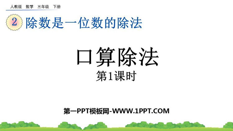 图片[1]-除数是一位数的除法-第一PPT