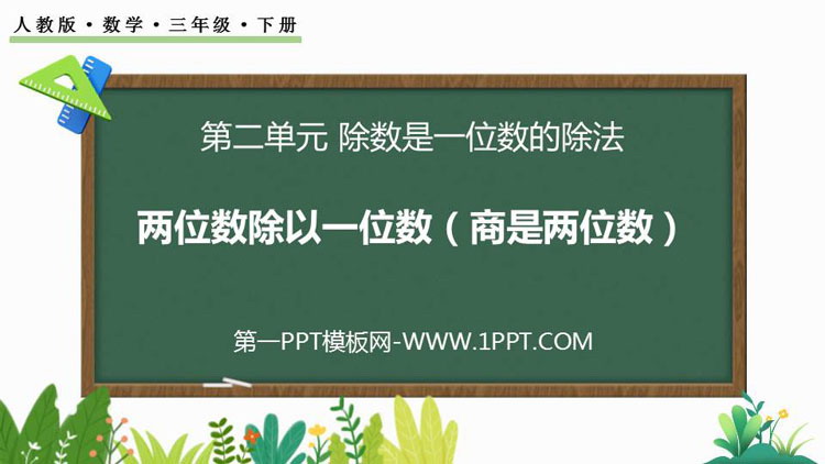 图片[1]-《两位数除以一位数（商是两位数）》除数是一位数的除法PPT免费课件-第一PPT