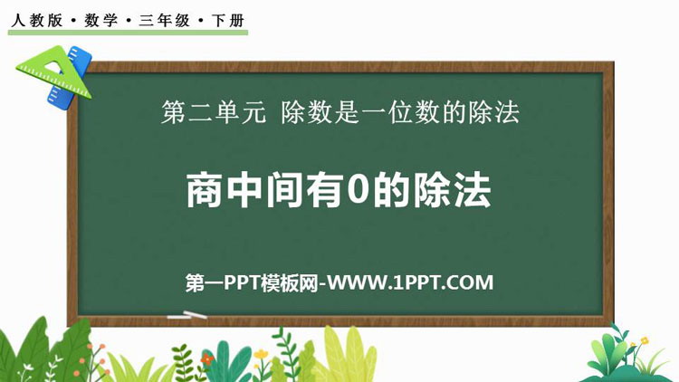 图片[1]-《商中间有0的除法》三位数除以一位数的除法PPT精品课件-第一PPT