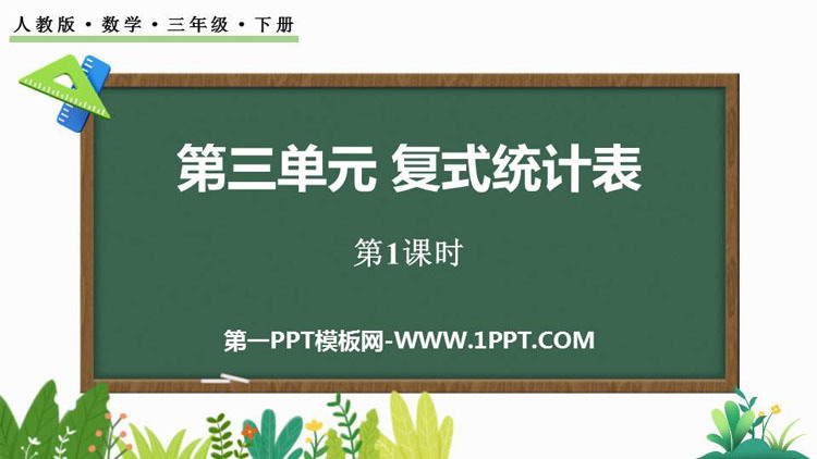 图片[1]-《复式统计表》PPT课件(第1课时)-第一PPT
